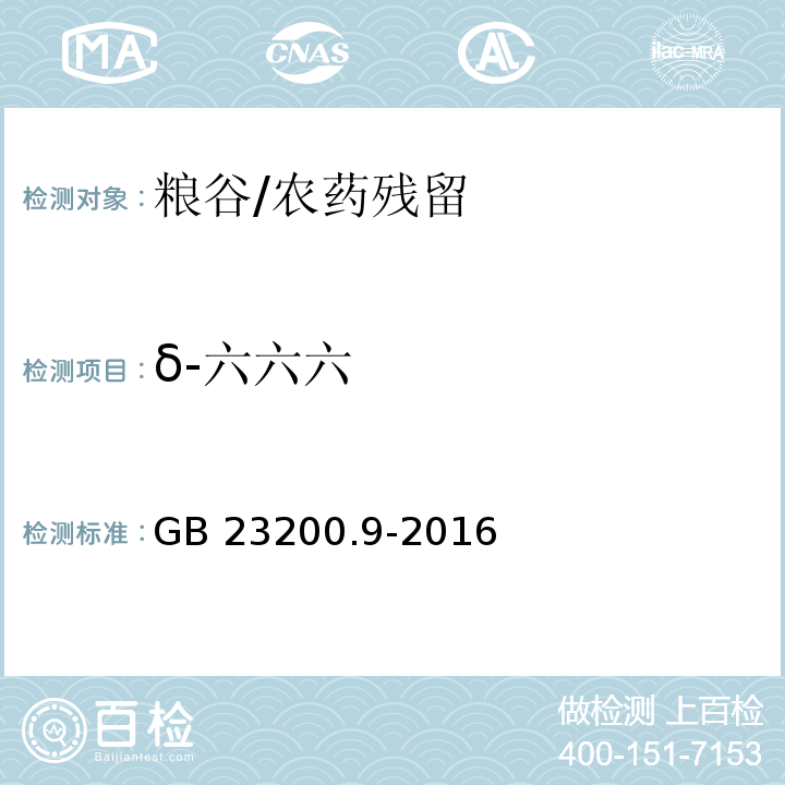 δ-六六六 食品安全国家标准粮谷中475种农药及相关化学品残留量的测定 气相色谱-质谱法/GB 23200.9-2016