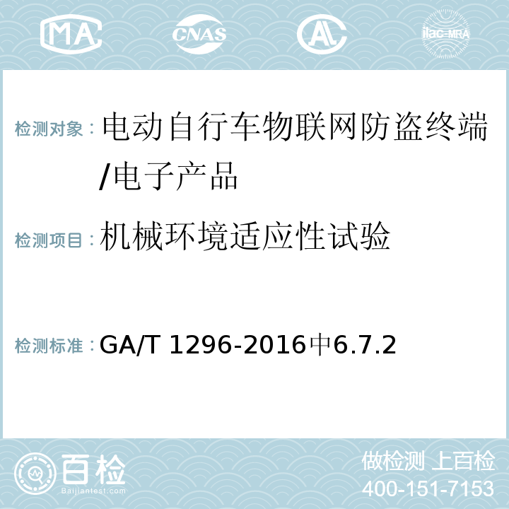 机械环境适应性试验 GA/T 1296-2016 电动自行车物联网防盗终端通用技术要求