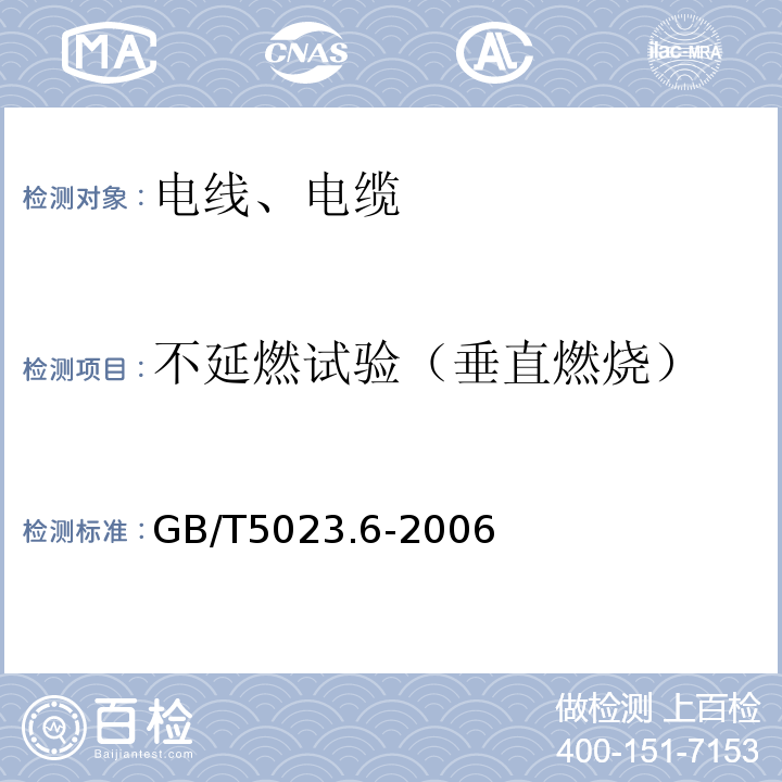 不延燃试验（垂直燃烧） 额定电压450/750V及以下聚氯乙烯绝缘电缆 第6部分:电梯电缆和挠性连接用电缆 GB/T5023.6-2006