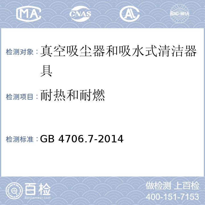 耐热和耐燃 家用和类似用途电器的安全 真空吸尘器和吸水式清洁器具的特殊要求GB 4706.7-2014