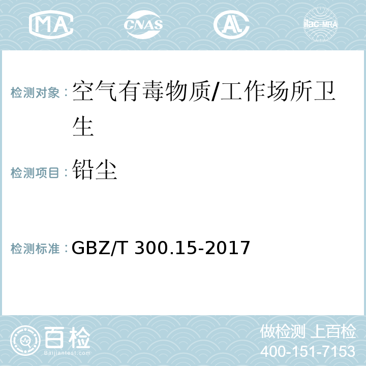 铅尘 工作场所空气有毒物质测定 第15部分：铅及其化合物/GBZ/T 300.15-2017