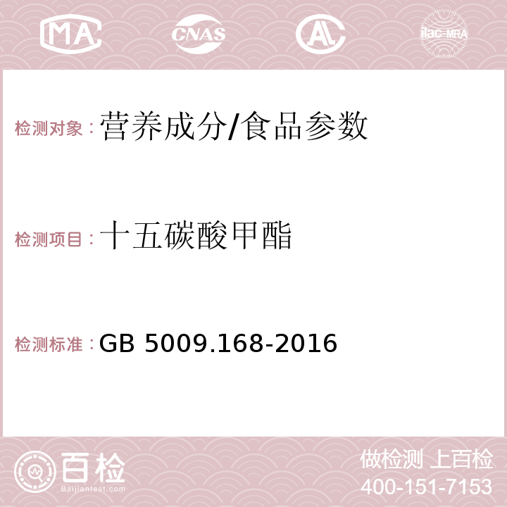 十五碳酸甲酯 食品安全国家标准食品中脂肪酸的测定/GB 5009.168-2016