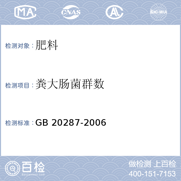 粪大肠菌群数 农用生物菌剂 GB 20287-2006