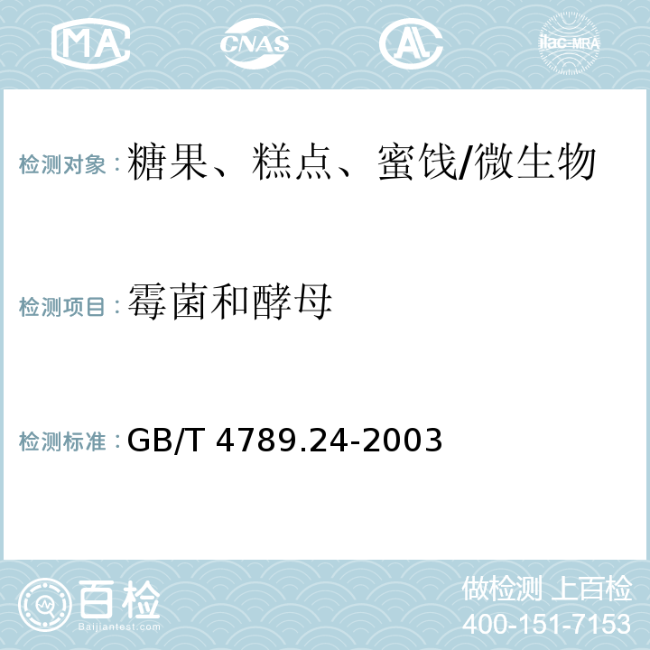 霉菌和酵母 食品卫生微生物学检验 糖果、糕点、蜜饯检验/GB/T 4789.24-2003