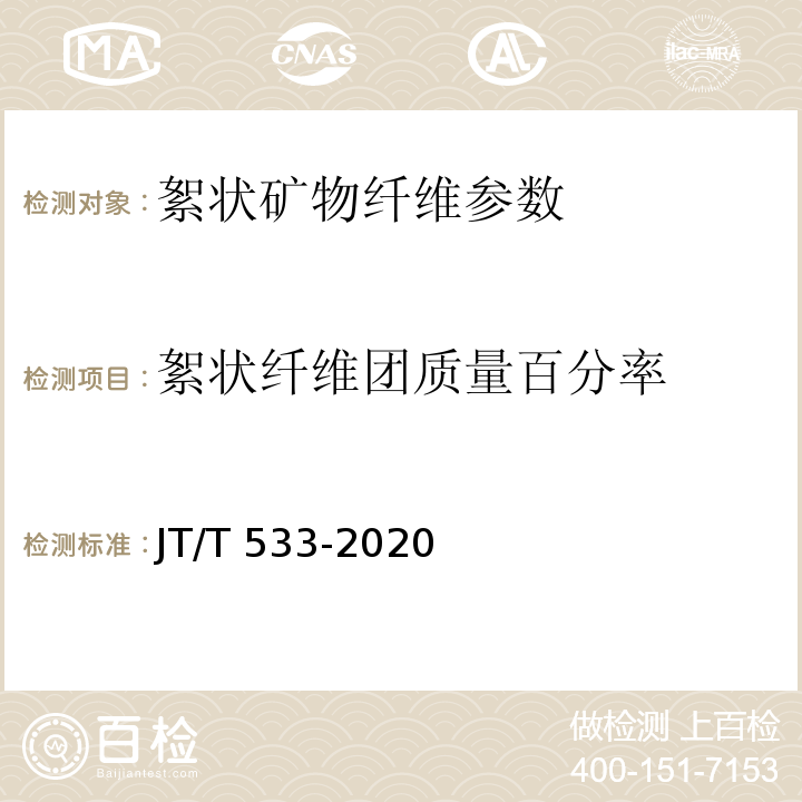 絮状纤维团质量百分率 沥青路用木质素纤维 JT/T 533-2020