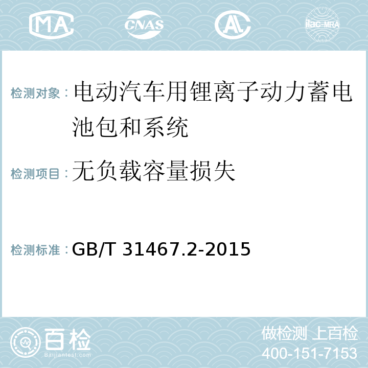 无负载容量损失 电动汽车用锂离子动力蓄电池包和系统 第2部分：高能量应用测试规程GB/T 31467.2-2015