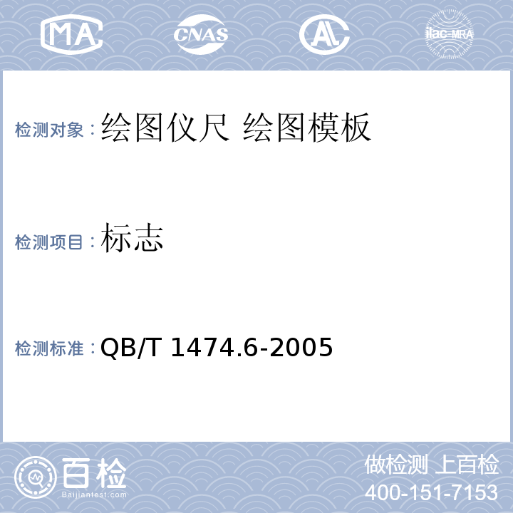 标志 绘图仪尺 绘图模板QB/T 1474.6-2005