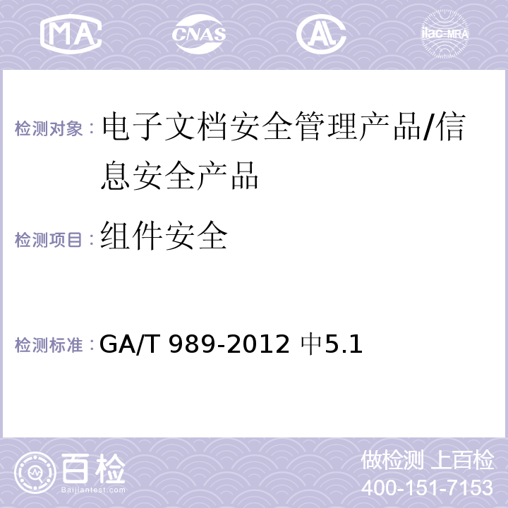 组件安全 GA/T 989-2012 信息安全技术 电子文档安全管理产品安全技术要求
