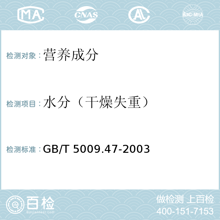 水分（干燥失重） 蛋与蛋制品卫生标准的分析方法 GB/T 5009.47-2003