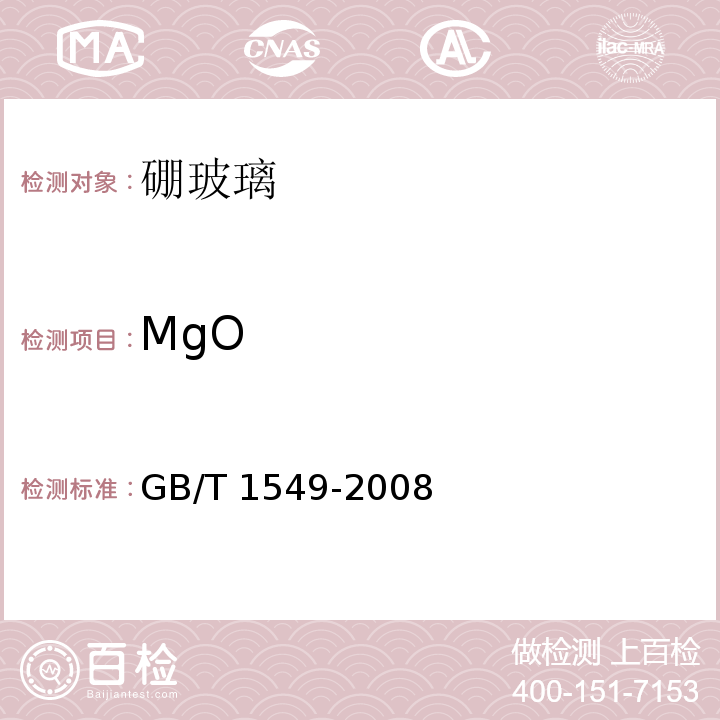 MgO 纤维玻璃化学分析方法GB/T 1549-2008