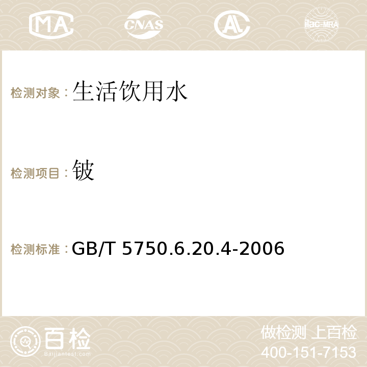 铍 GB/T 5750.6.20.4-2006 电感耦合等离子体发射光谱法 生活饮用水标准检验方法 金属指标