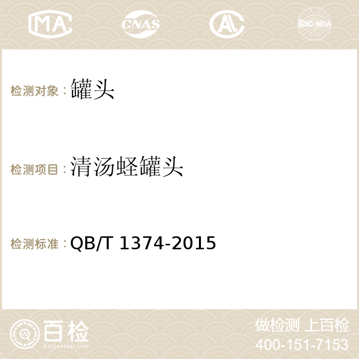 清汤蛏罐头 QB/T 1374-2015 贝类罐头