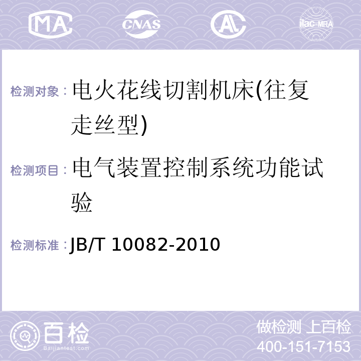 电气装置控制系统功
能试验 电火花线切割机床(往复走丝型) 技术条件 JB/T 10082-2010（7.1.3.6）