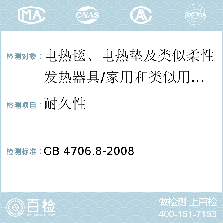 耐久性 家用和类似用途电器的安全　电热毯、电热垫及类似柔性发热器具的特殊要求/GB 4706.8-2008