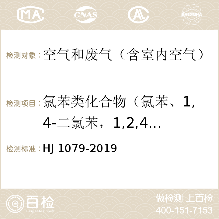 氯苯类化合物（氯苯、1,4-二氯苯，1,2,4-三氯苯） 固定污染源废气 氯苯类化合物的测定 气相色谱法HJ 1079-2019