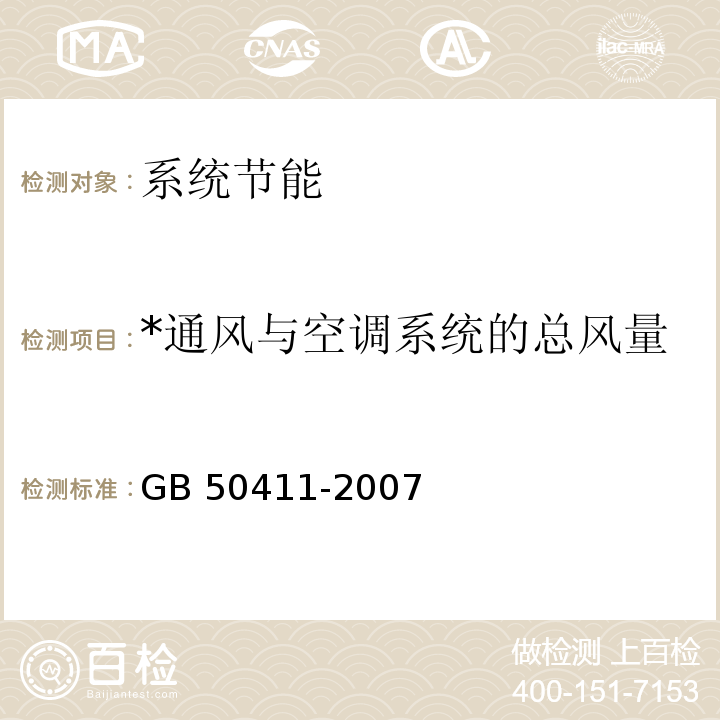 *通风与空调系统的总风量 建筑节能工程施工质量验收规范