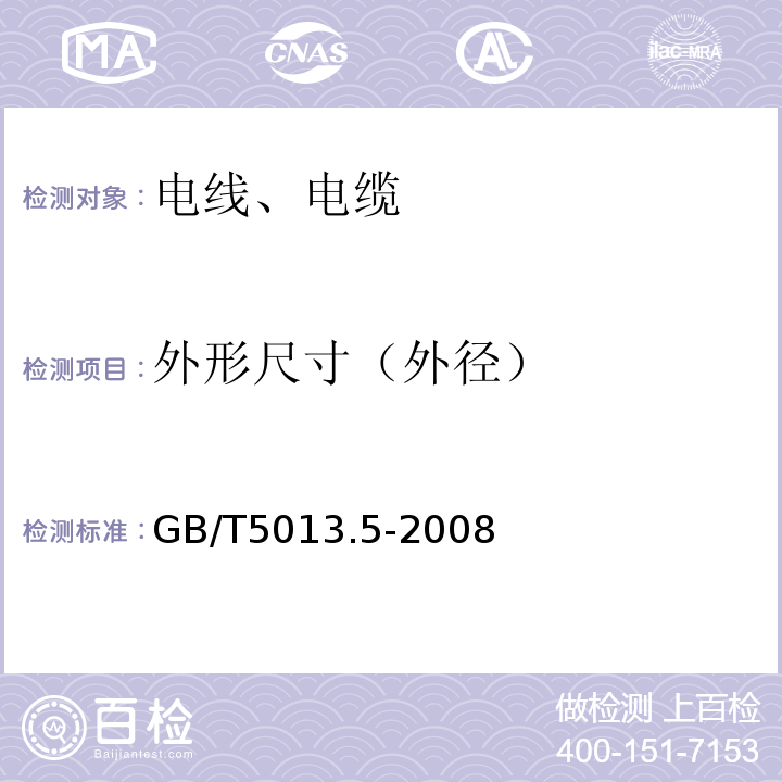 外形尺寸（外径） 额定电压450/750V及以下橡皮绝缘电缆 第5部分：电梯电线 GB/T5013.5-2008