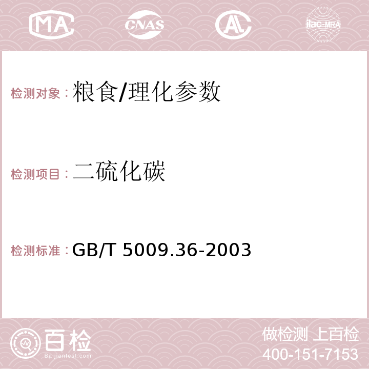 二硫化碳 食品安全国家标准 粮食卫生标准的分析方法/GB/T 5009.36-2003