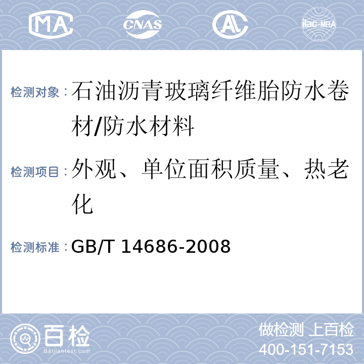 外观、单位面积质量、热老化 石油沥青玻璃纤维胎防水卷材 /GB/T 14686-2008