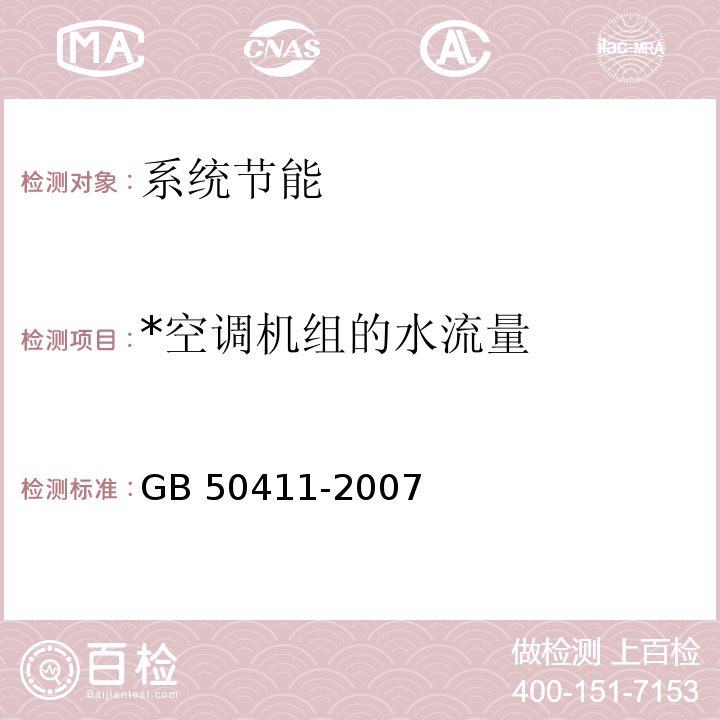 *空调机组的水流量 建筑节能工程施工质量验收规范