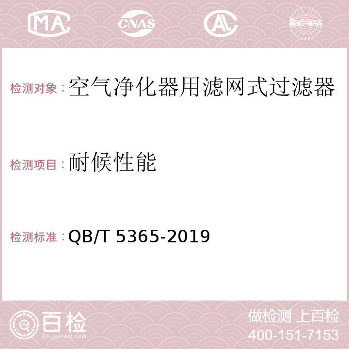 耐候性能 空气净化器用滤网式过滤器QB/T 5365-2019