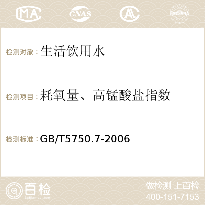 耗氧量、高锰酸盐指数 生活饮用水标准检验方法 有机物综合指标(1耗氧量 酸性高锰酸钾滴定法 碱性高锰酸钾滴定法)GB/T5750.7-2006