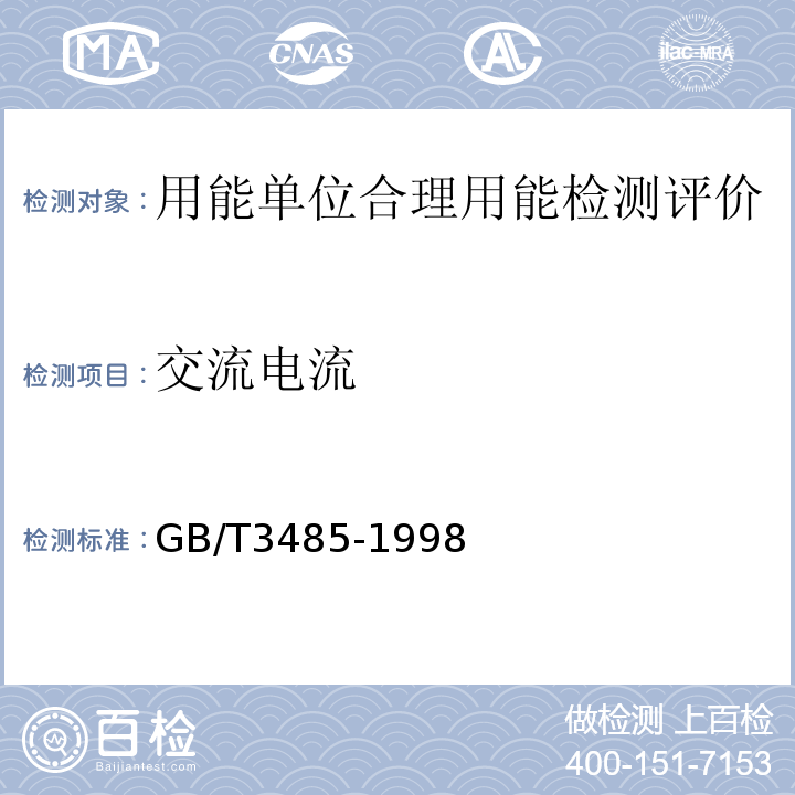 交流电流 GB/T 3485-1998 评价企业合理用电技术导则