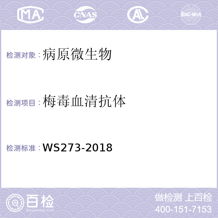 梅毒血清抗体 WS273-2018梅毒诊断附录A.4.2.4、A.4.3.4、A.4.3.5