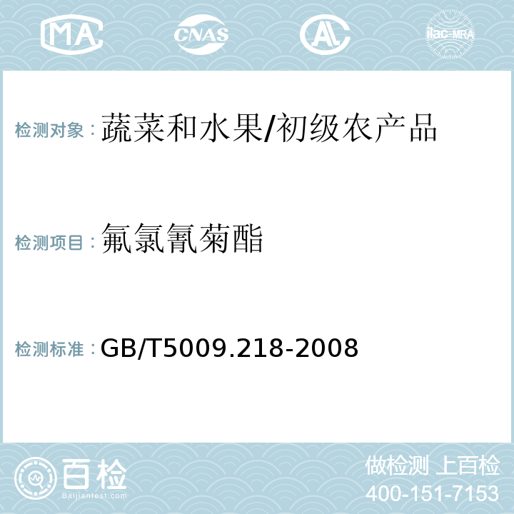 氟氯氰菊酯 水果和蔬菜中多种农药残留量的测定 /GB/T5009.218-2008