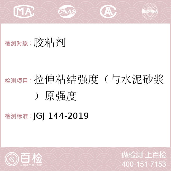 拉伸粘结强度（与水泥砂浆）原强度 外墙外保温工程技术标准 JGJ 144-2019