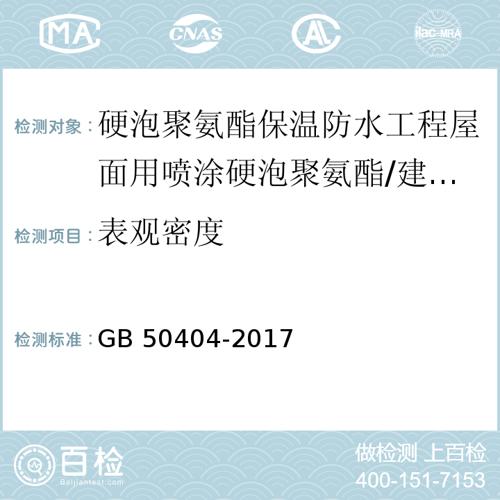 表观密度 硬泡聚氨酯保温防水工程技术规范 （4.2.1）/GB 50404-2017