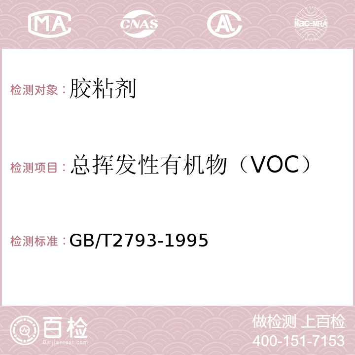 总挥发性有机物（VOC） 胶粘剂不挥发物含量的测定 GB/T2793-1995