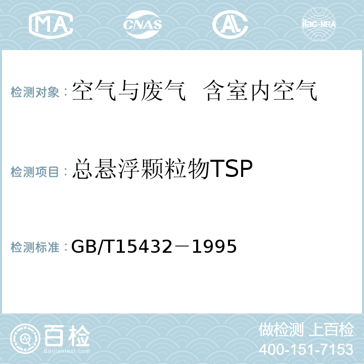 总悬浮颗粒物TSP 环境空气 总悬浮颗粒物的测定 重量法 GB/T15432－1995及修改单XG1-2018