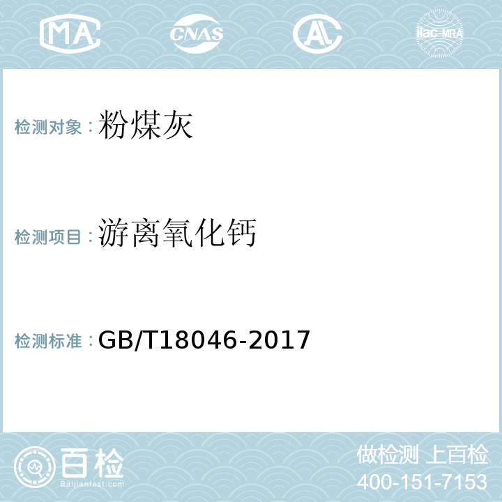 游离氧化钙 粉煤灰混凝土应用技术规范 GB/T18046-2017