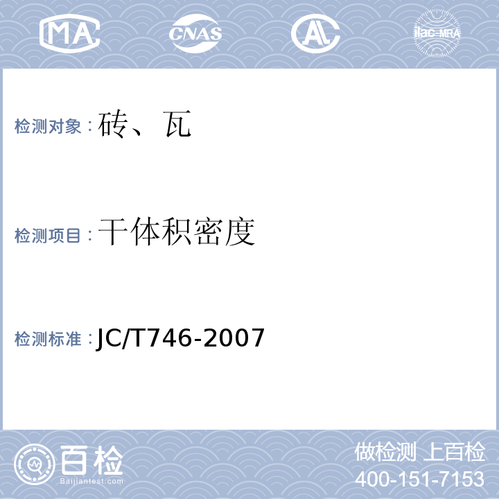 干体积密度 混凝土瓦JC/T746-2007