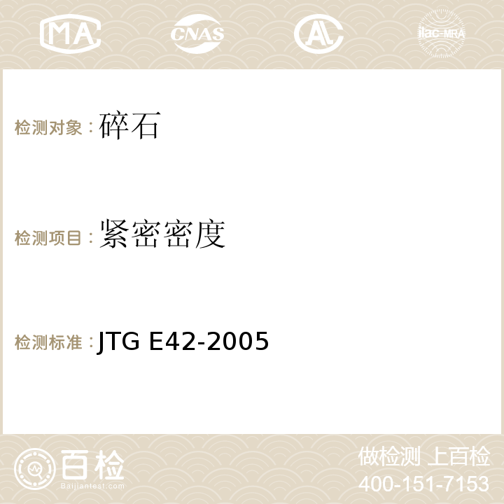 紧密密度 公路工程集料试验规程 JTG E42-2005