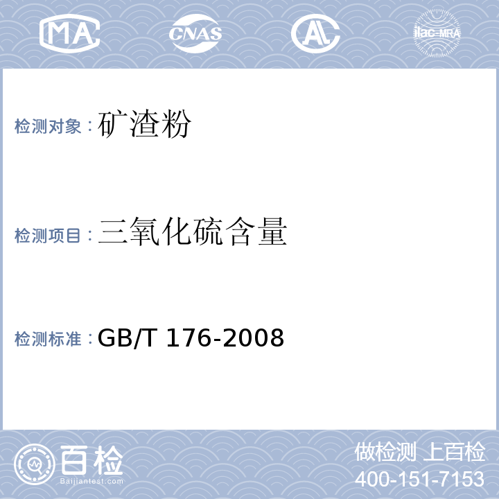 三氧化硫含量 水泥化学分析方法 GB/T 176-2008