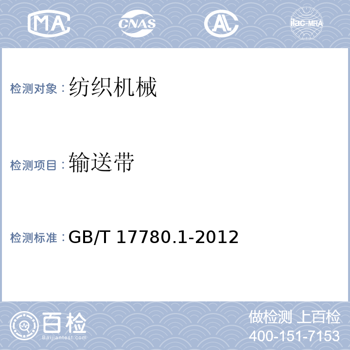 输送带 GB/T 17780.1-2012 纺织机械 安全要求 第1部分:通用要求