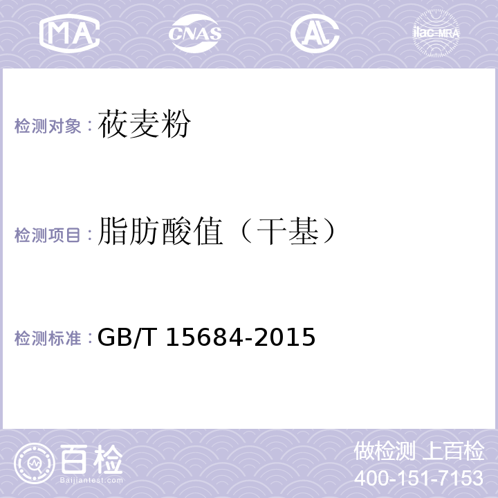 脂肪酸值（干基） 谷物碾磨制品 脂肪酸值的测定 GB/T 15684-2015