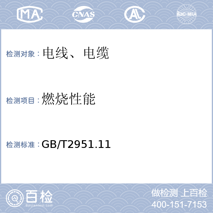 燃烧性能 电缆和光缆绝缘和护套材料通用试验方法 GB/T2951.11、12-2008