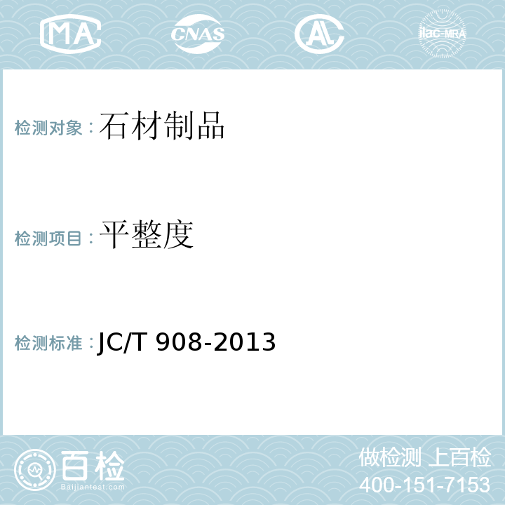平整度 人造石 JC/T 908-2013