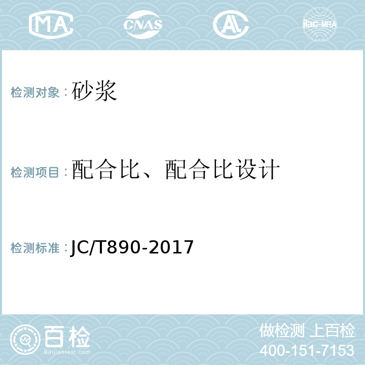 配合比、配合比设计 JC/T 890-2017 蒸压加气混凝土墙体专用砂浆