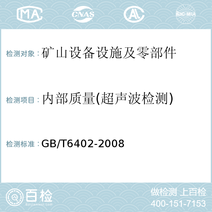 内部质量(超声波检测) 钢锻件超声检测方法 GB/T6402-2008