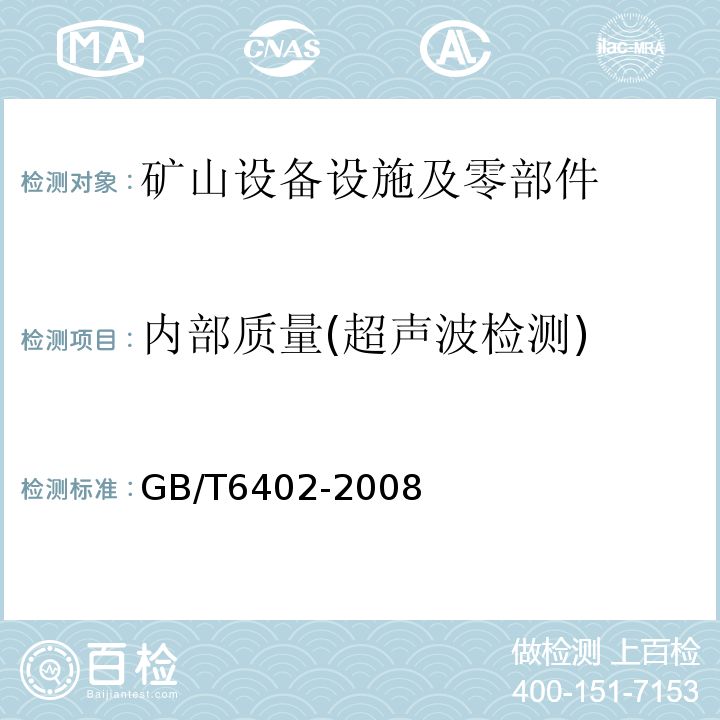 内部质量(超声波检测) GB/T 6402-2008 钢锻件超声检测方法