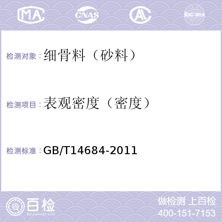 表观密度（密度） 建筑用砂 GB/T14684-2011