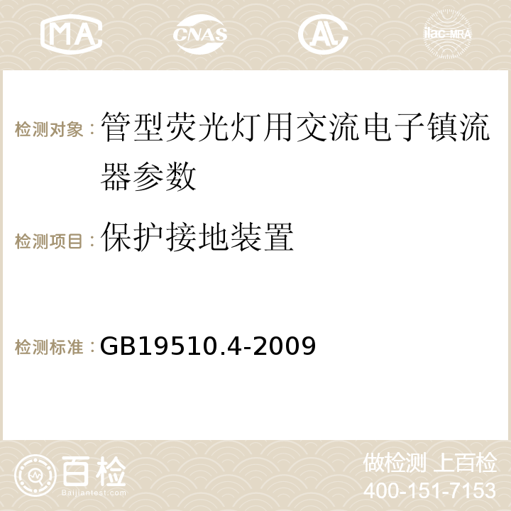 保护接地装置 灯的控制装置第4部分：荧光灯用交流电子镇流器的特殊要求 GB19510.4-2009