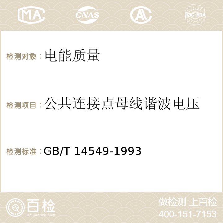 公共连接点母线谐波电压 电能质量 公用电网谐波 GB/T 14549-1993只测：1kV以下的公共电网接入点