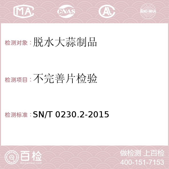 不完善片检验 出口脱水大蒜制品检验规程 SN/T 0230.2-2015