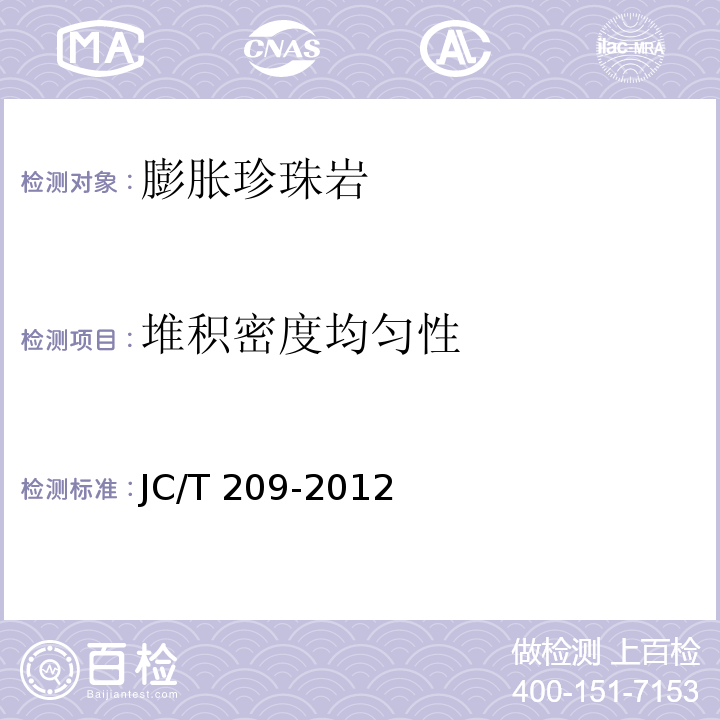 堆积密度均匀性 膨胀珍珠岩 JC/T 209-2012/附录A