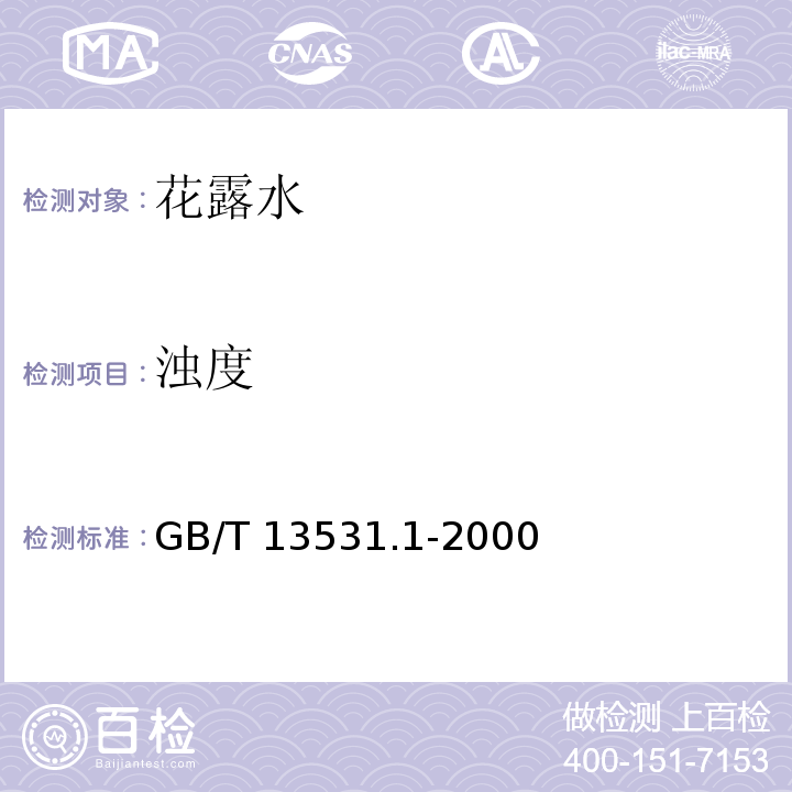 浊度 GB/T 13531.1-2000 化妆品通用检验方法 pH值的测定